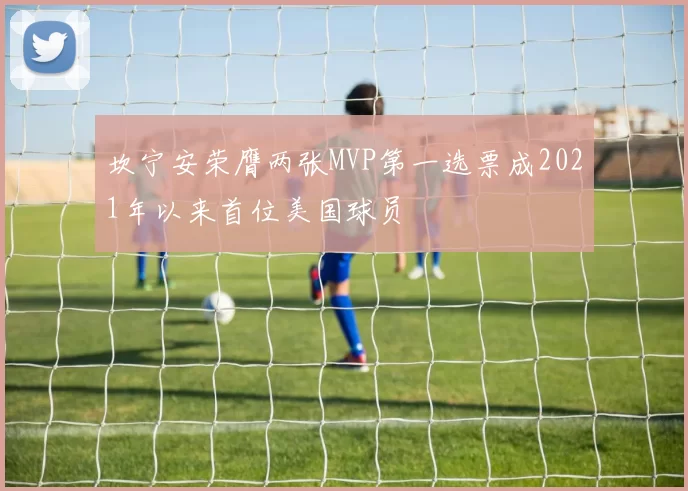 坎宁安荣膺两张MVP第一选票成2021年以来首位美国球员
