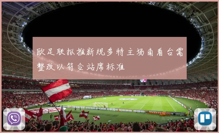 欧足联拟推新规多特主场南看台需整改以符合站席标准