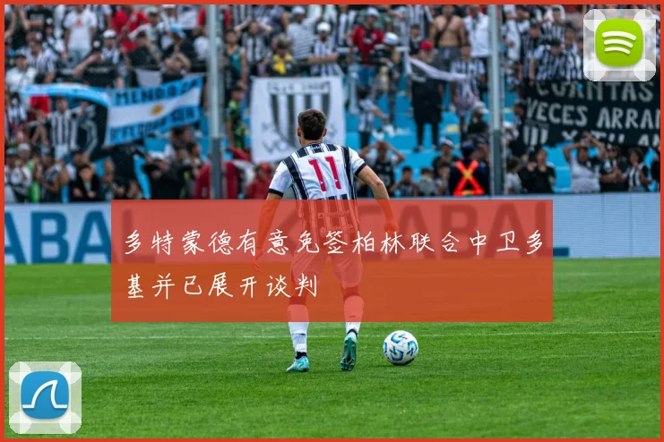 多特蒙德有意免签柏林联合中卫多基并已展开谈判