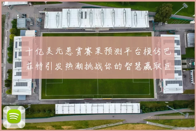 十亿美元悬赏赛果预测平台模仿巴菲特引发热潮挑战你的智慧赢取巨额奖金