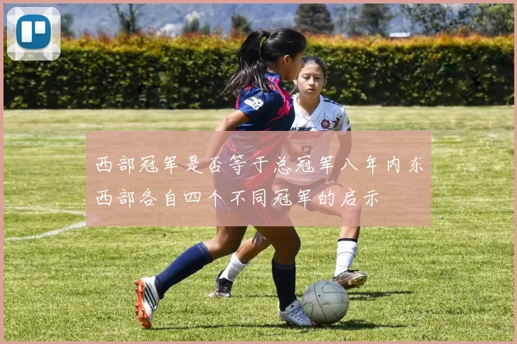 西部冠军是否等于总冠军八年内东西部各自四个不同冠军的启示