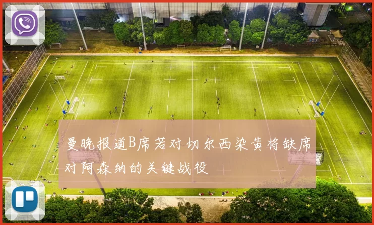 曼晚报道B席若对切尔西染黄将缺席对阿森纳的关键战役