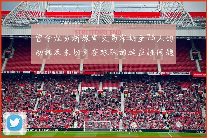 曾令旭分析绿军交易布朗至76人的动机及米切罗在球队的适应性问题